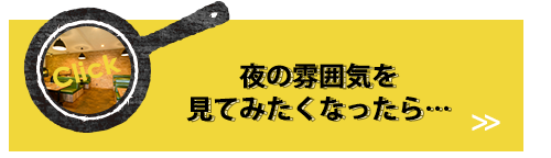 夜の雰囲気を