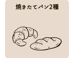 パン２種