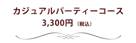 3,300円コース