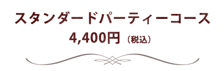 4,400円コース