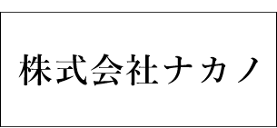 株式会社ナカノ