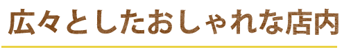 おしゃれな店内