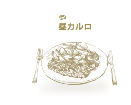 昼カルロ