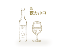 夜カルロ
