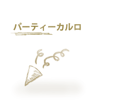 パーティカルロ