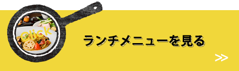 ランチメニューを見る