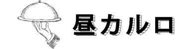昼カルロ