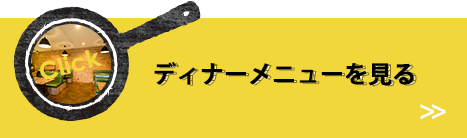 ディナーメニューを見る