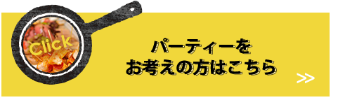 パーティーを